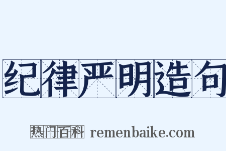 纪律严明造句是什么意思的图片
